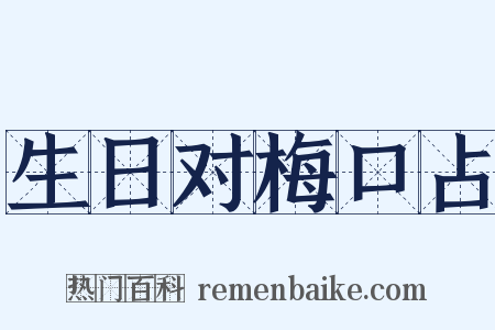 生日对梅口占是什么意思的图片